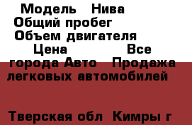  › Модель ­ Нива 21213 › Общий пробег ­ 186 330 › Объем двигателя ­ 80 › Цена ­ 70 000 - Все города Авто » Продажа легковых автомобилей   . Тверская обл.,Кимры г.
